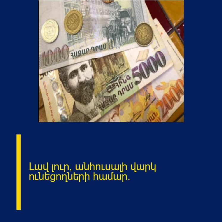 Լավ լուր՝ անհուսալի վարկ ունեցողների համար․