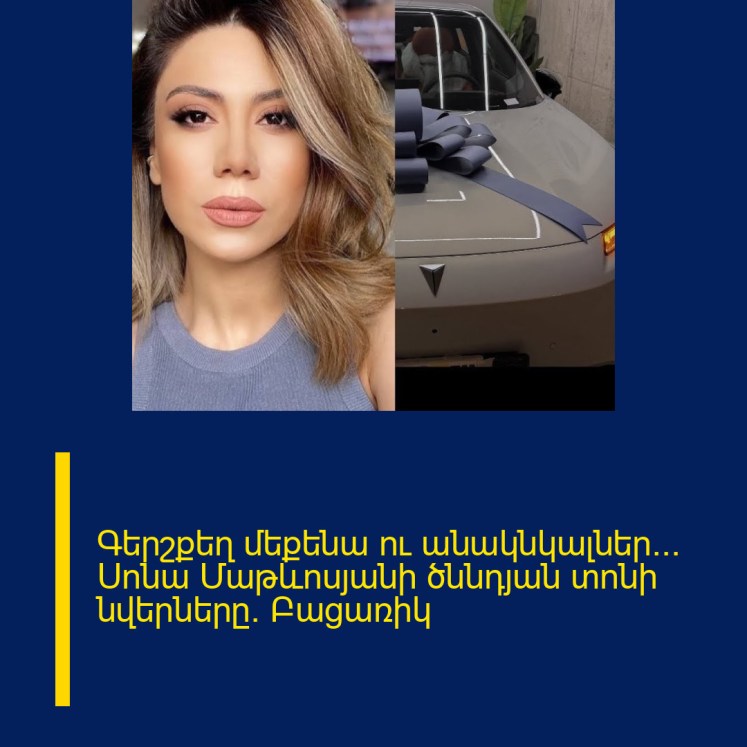 Գերշքեղ մեքենա ու անակնկալներ… Սոնա Մաթևոսյանի ծննդյան տոնի նվերները. Բացառիկ
