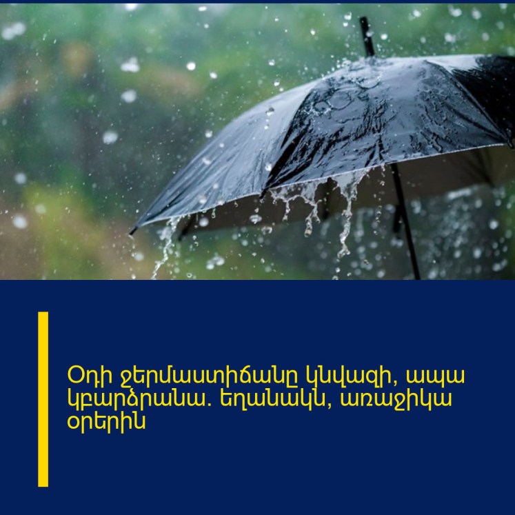 Օդի ջերմաստիճանը կնվազի, ապա կբարձրանա․ եղանակն՝ առաջիկա օրերին