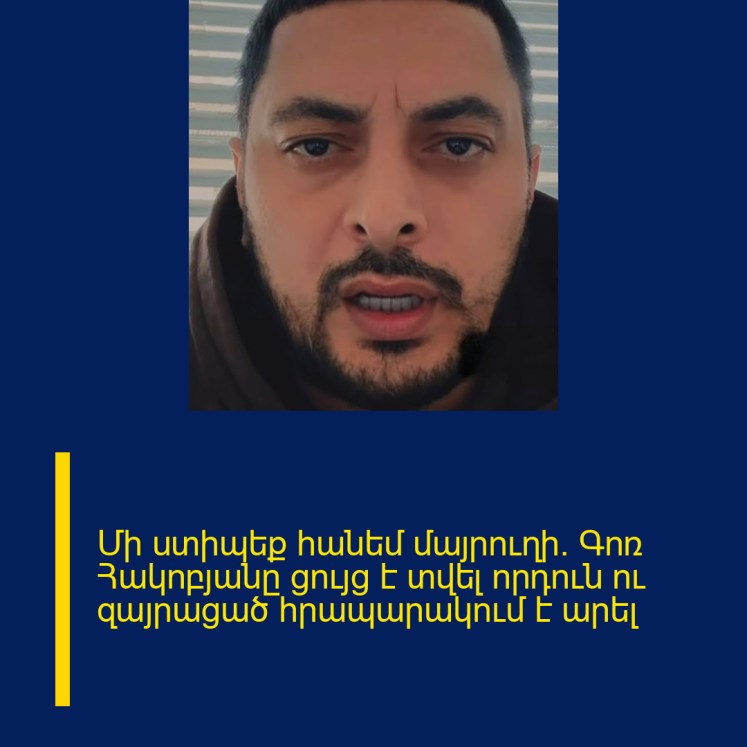 Մի ստիպեք հանեմ մայրուղի. Գոռ Հակոբյանը ցույց է տվել որդուն ու զայրացած հրապարակում է արել