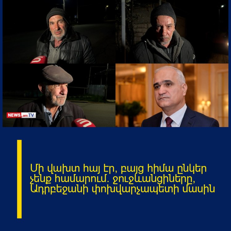 Մի վախտ հայ էր, բայց հիմա ընկեր չենք համարում. ջուջևանցիները՝ Ադրբեջանի փոխվարչապետի մասին
