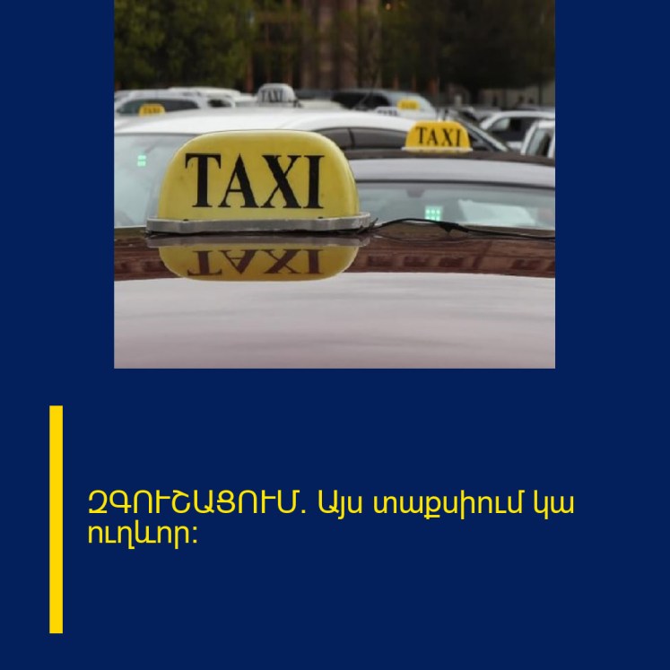 ԶԳՈՒՇԱՑՈՒՄ. Այս տաքսիում կա ուղևոր: