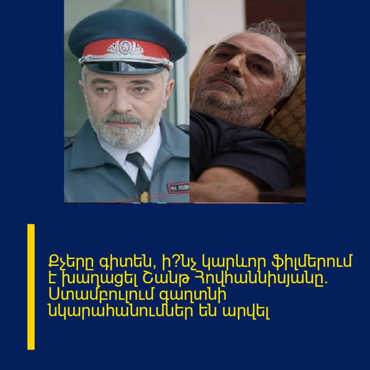 Քչերը գիտեն՝ ի՞նչ կարևոր ֆիլմերում է խաղացել Շանթ Հովհաննիսյանը. Ստամբուլում գաղտնի նկարահանումներ են արվել