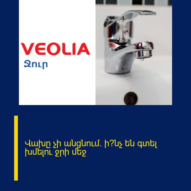 Վախը չի անցնում. ի՞նչ են գտել խմելու ջրի մեջ