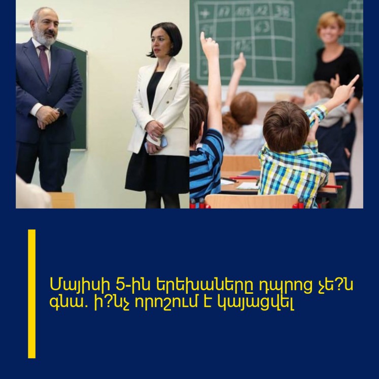 Մայիսի 5-ին երեխաները դպրոց չե՞ն գնա. ի՞նչ որոշում է կայացվել