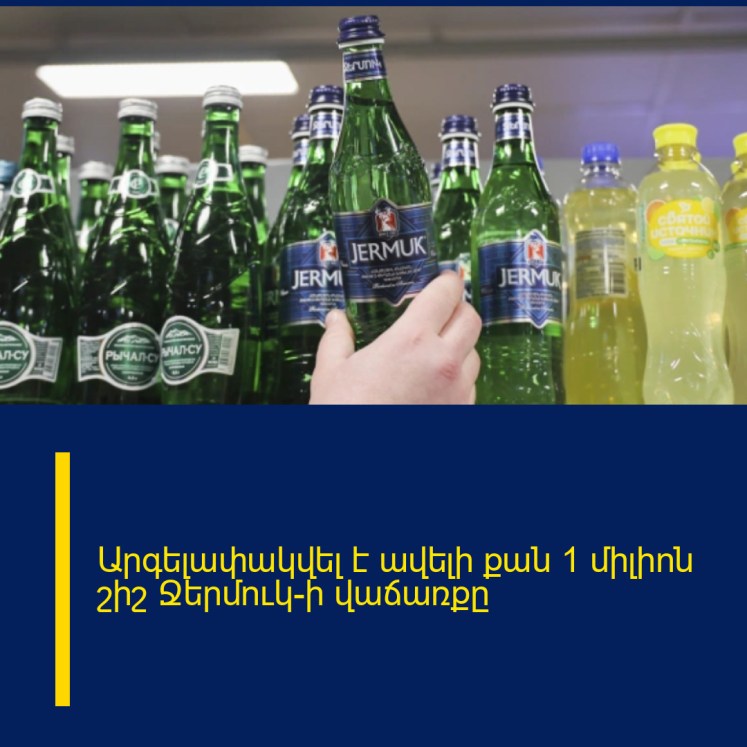 Արգելափակվել է ավելի քան 1 միլիոն շիշ Ջերմուկ-ի վաճառքը