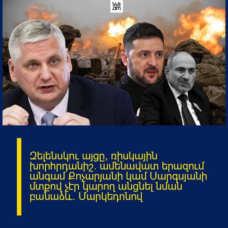 Զելենսկու այցը՝ ռիսկային խորհրդանիշ․ ամենավատ երազում անգամ Քոչարյանի կամ Սարգսյանի մտքով չէր կարող անցնել նման բանաձև․ Մարկեդոնով
