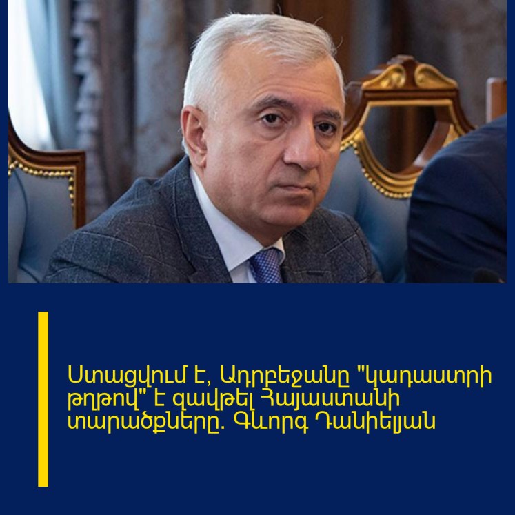 Ստացվում է՝ Ադրբեջանը «կադաստրի թղթով» է զավթել Հայաստանի տարածքները․ Գևորգ Դանիելյան