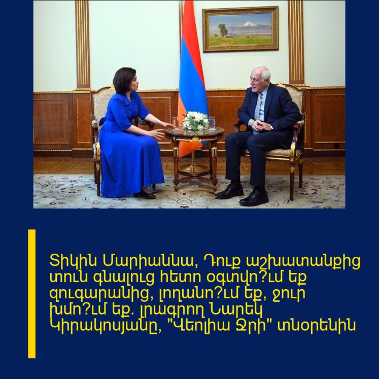 Տիկին Մարիաննա, Դուք աշխատանքից տուն գնալուց հետո օգտվո՞ւմ եք զուգարանից, լողանո՞ւմ եք, ջուր խմո՞ւմ եք. լրագրող Նարեկ Կիրակոսյանը՝ «Վեոլիա Ջրի» տնօրենին