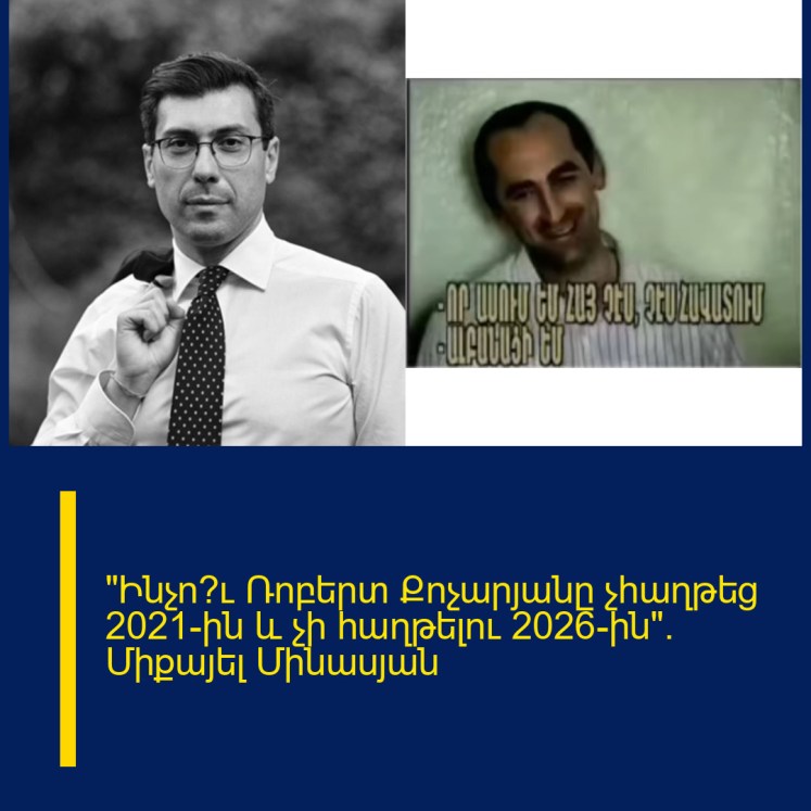 «Ինչո՞ւ Ռոբերտ Քոչարյանը չհաղթեց 2021-ին և չի հաղթելու 2026-ին». Միքայել Մինասյան