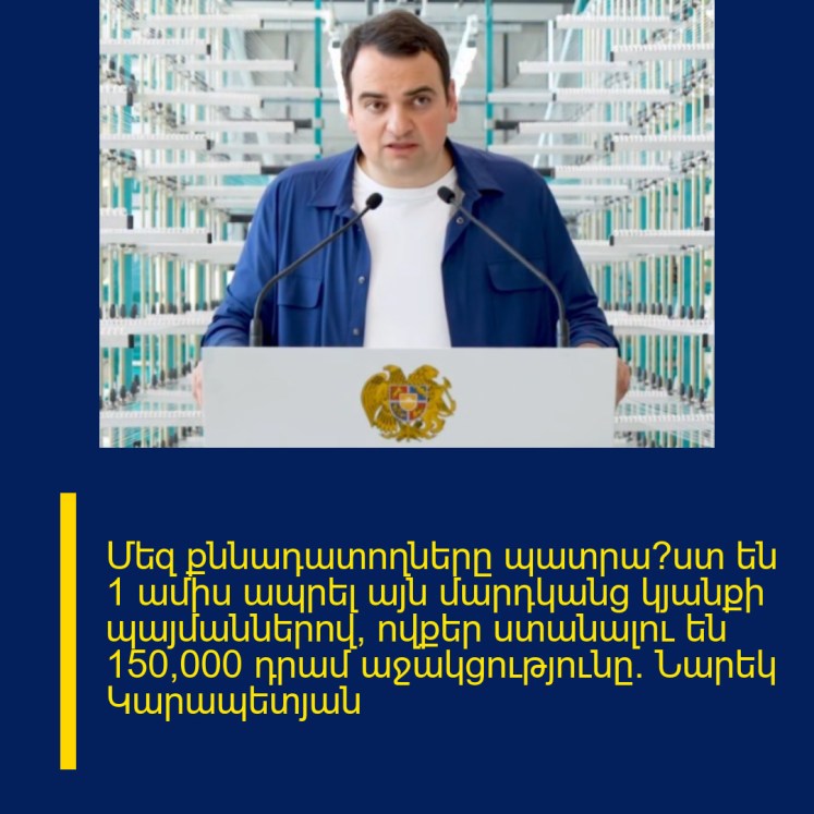 Մեզ քննադատողները պատրա՞ստ են 1 ամիս ապրել այն մարդկանց կյանքի պայմաններով, ովքեր ստանալու են 150,000 դրամ աջակցությունը․ Նարեկ Կարապետյան