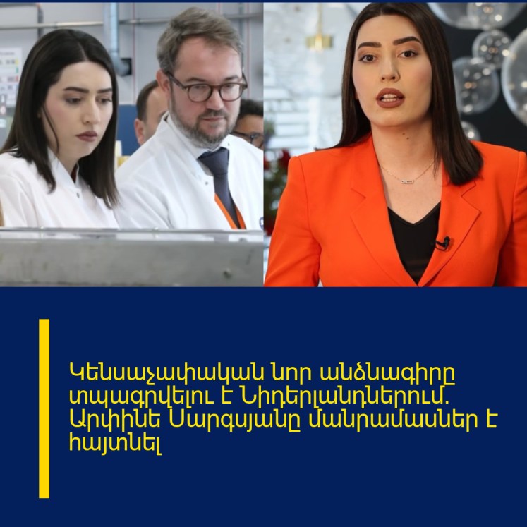 Կենսաչափական նոր անձնագիրը տպագրվելու է Նիդերլանդներում. Արփինե Սարգսյանը մանրամասներ է հայտնել