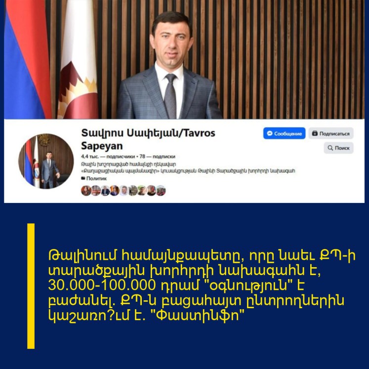 Թալինում համայնքապետը, որը նաեւ ՔՊ-ի տարածքային խորհրդի նախագահն է, 30.000-100.000 դրամ «օգնություն» է բաժանել. ՔՊ-ն բացահայտ ընտրողներին կաշառո՞ւմ է․ «Փաստինֆո»