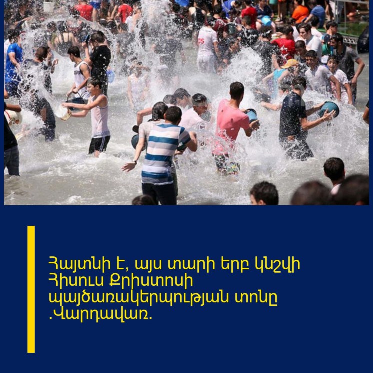 Հայտնի է՝ այս տարի երբ կնշվի Հիսուս Քրիստոսի պայծառակերպության տոնը (Վարդավառ)