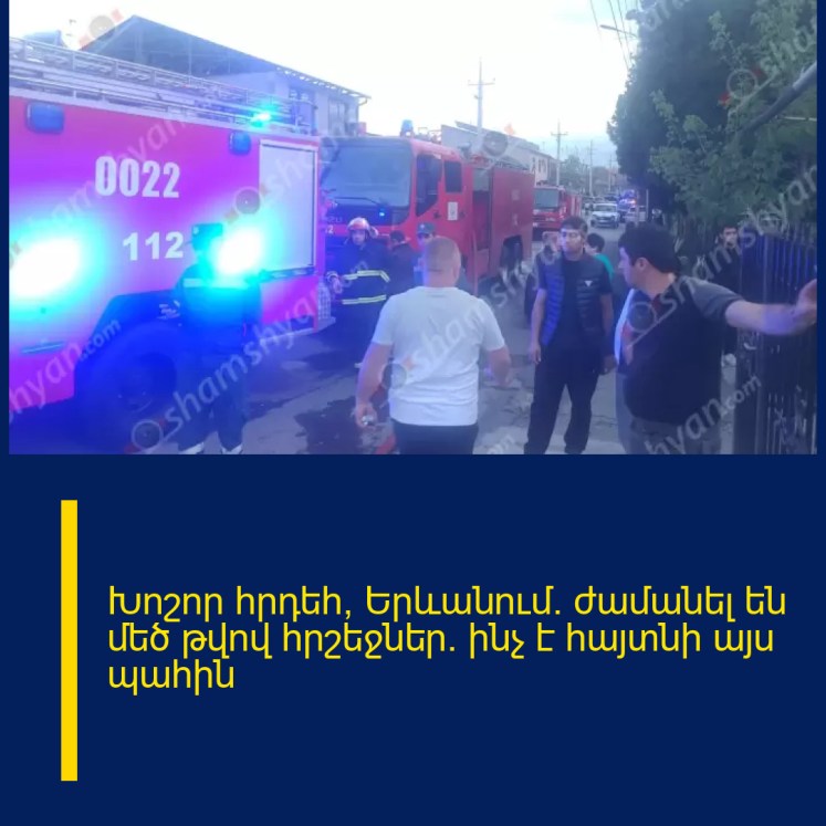 Խոշոր հրդեհ՝ Երևանում. ժամանել են մեծ թվով հրշեջներ․ ինչ է հայտնի այս պահին Խոշոր հրդեհ՝ Երևանում. ժամանել են մեծ թվով հրշեջներ․ ինչ է հայտնի այս պահին