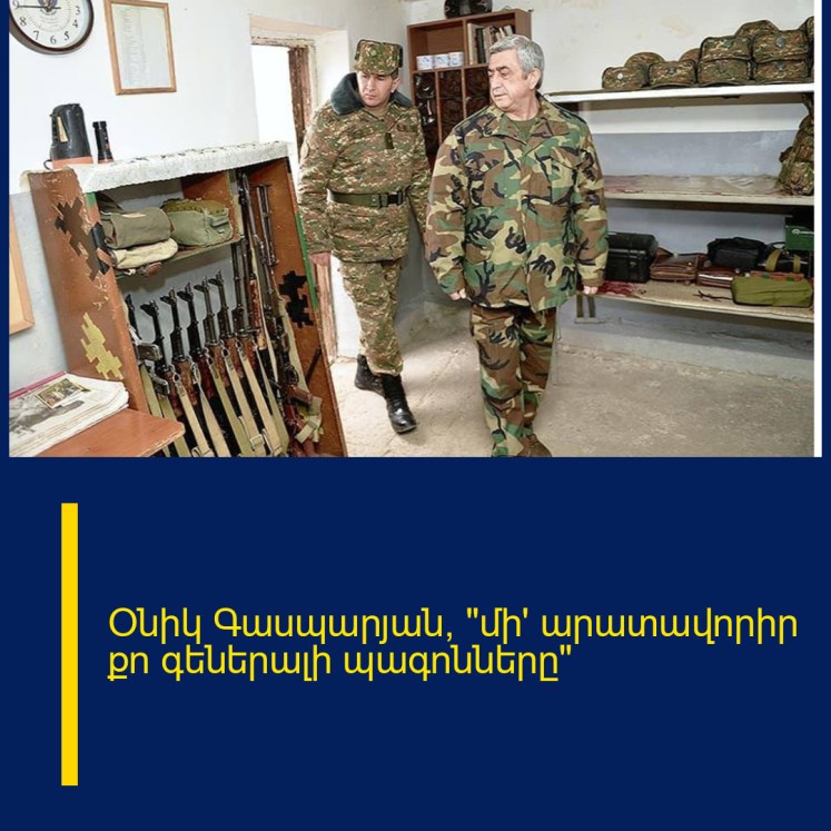 Օնիկ Գասպարյան, «մի՛ արատավորիր քո գեներալի պագոնները»