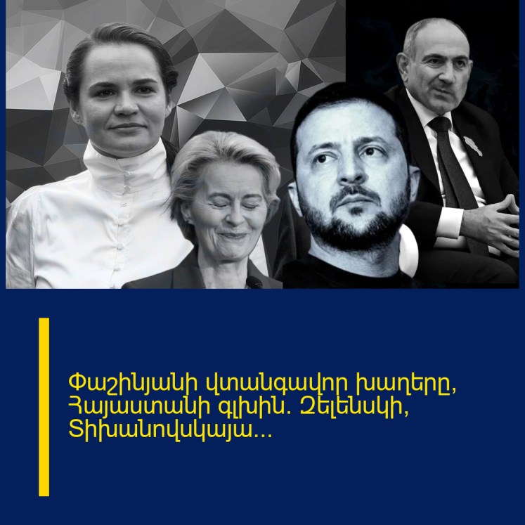Փաշինյանի վտանգավոր խաղերը՝ Հայաստանի գլխին. Զելենսկի, Տիխանովսկայա…