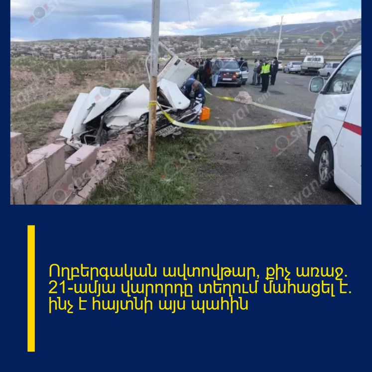 Ողբերգական ավտովթար՝ քիչ առաջ. 21-ամյա վարորդը տեղում մահացել է․ ինչ է հայտնի այս պահին