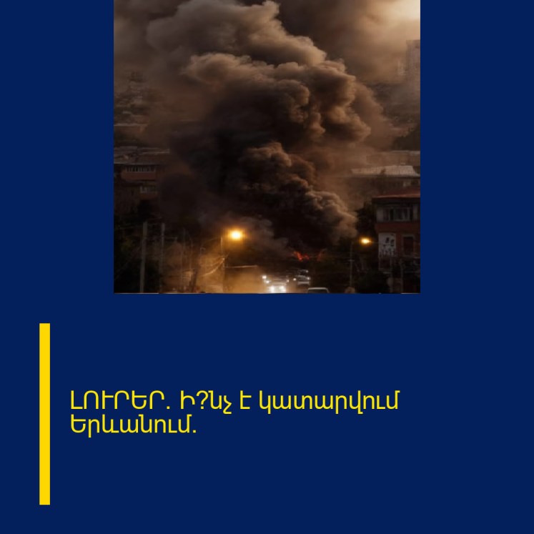ԼՈՒՐԵՐ. Ի՞նչ է կատարվում Երևանում.