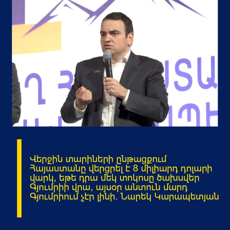 Վերջին տարիների ընթացքում Հայաստանը վերցրել է 8 միլիարդ դոլարի վարկ, եթե դրա մեկ տոկոսը ծախսվեր Գյումրիի վրա, այսօր անտուն մարդ Գյումրիում չէր լինի․ Նարեկ Կարապետյան