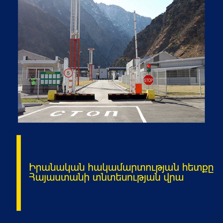 Իրանական հակամարտության հետքը Հայաստանի տնտեսության վրա