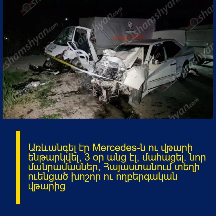Առևանգել էր Mercedes-ն ու վթարի ենթարկվել, 3 օր անց էլ՝ մահացել․ նոր մանրամասներ՝ Հայաստանում տեղի ուենցած խոշոր ու ողբերգական վթարից