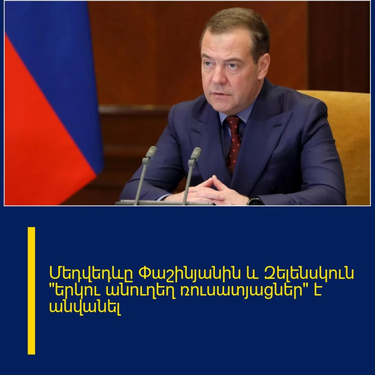 Մեդվեդևը Փաշինյանին և Զելենսկուն «երկու անուղեղ ռուսատյացներ» է անվանել