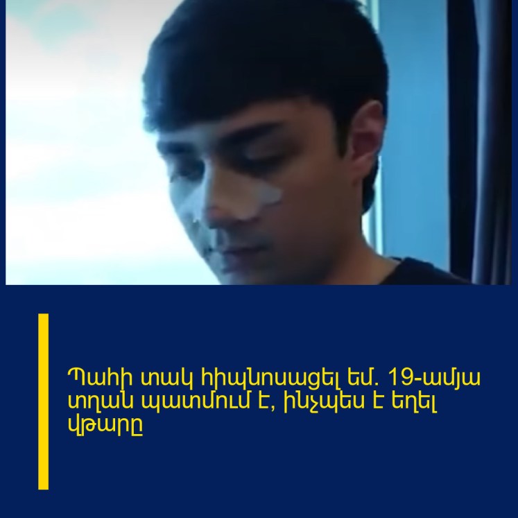 Պահի տակ հիպնոսացել եմ. 19-ամյա տղան պատմում է՝ ինչպես է եղել վթարը Պահի տակ հիպնոսացել եմ. 19-ամյա տղան պատմում է՝ ինչպես է եղել վթարը