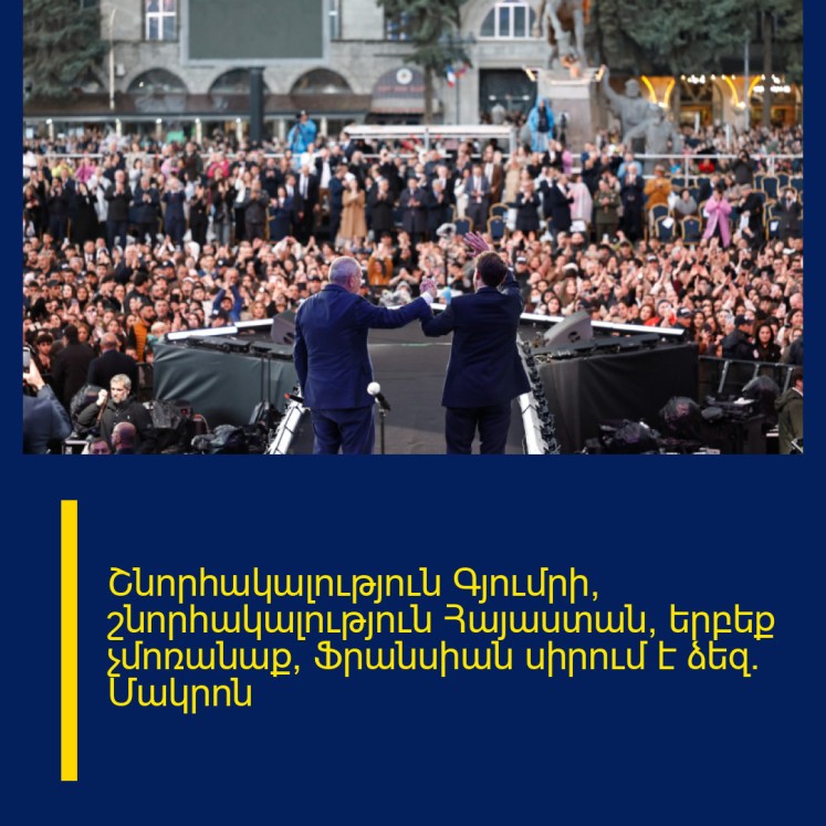 Շնորհակալություն Գյումրի, շնորհակալություն Հայաստան, երբեք չմոռանաք՝ Ֆրանսիան սիրում է ձեզ․ Մակրոն Շնորհակալություն Գյումրի, շնորհակալություն Հայաստան, երբեք չմոռանաք՝ Ֆրանսիան սիրում է ձեզ․ Մակրոն