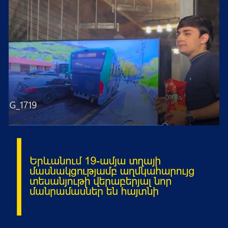 Երևանում 19-ամյա տղայի մասնակցությամբ աղմկահարույց տեսանյութի վերաբերյալ նոր մանրամասներ են հայտնի Երևանում 19-ամյա տղայի մասնակցությամբ աղմկահարույց տեսանյութի վերաբերյալ նոր մանրամասներ են հայտնի