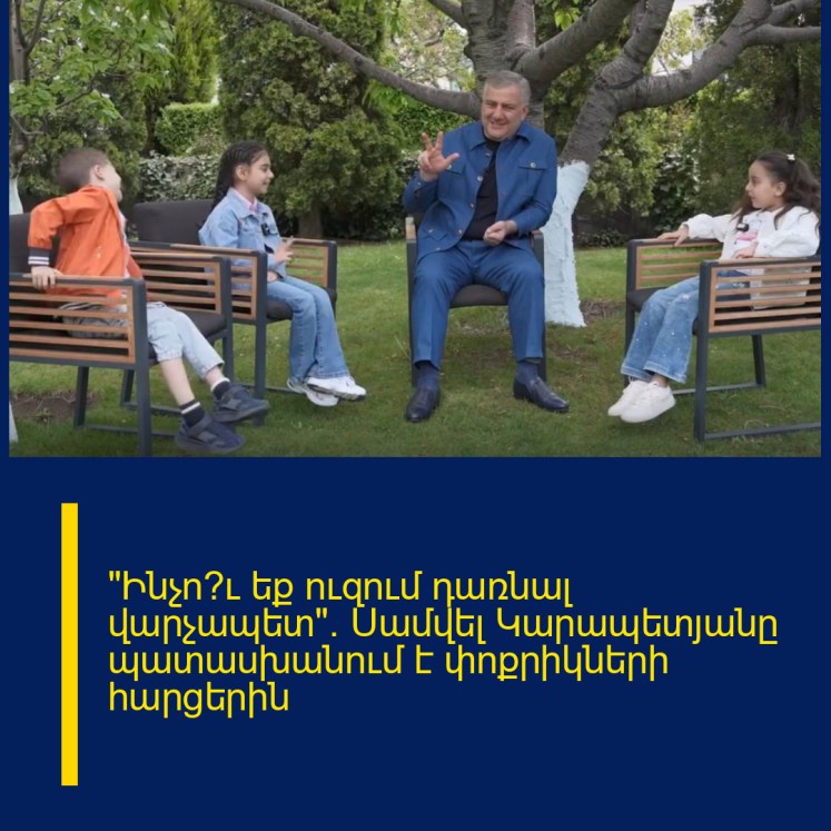 «Ինչո՞ւ եք ուզում դառնալ վարչապետ»․ Սամվել Կարապետյանը պատասխանում է փոքրիկների հարցերին