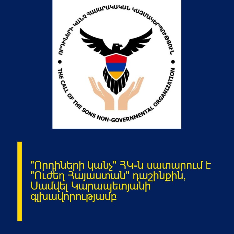 «Որդիների կանչ» ՀԿ-ն սատարում է «Ուժեղ Հայաստան» դաշինքին՝ Սամվել Կարապետյանի գլխավորությամբ «Որդիների կանչ» ՀԿ-ն սատարում է «Ուժեղ Հայաստան» դաշինքին՝ Սամվել Կարապետյանի գլխավորությամբ
