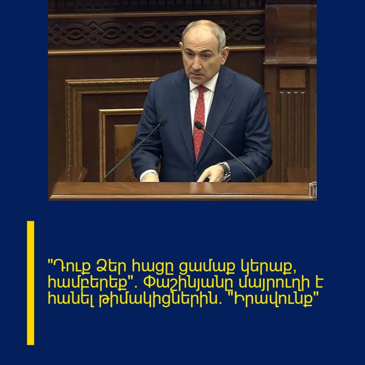 «Դուք Ձեր հացը ցամաք կերաք, համբերեք». Փաշինյանը մայրուղի է հանել թիմակիցներին. «Իրավունք»