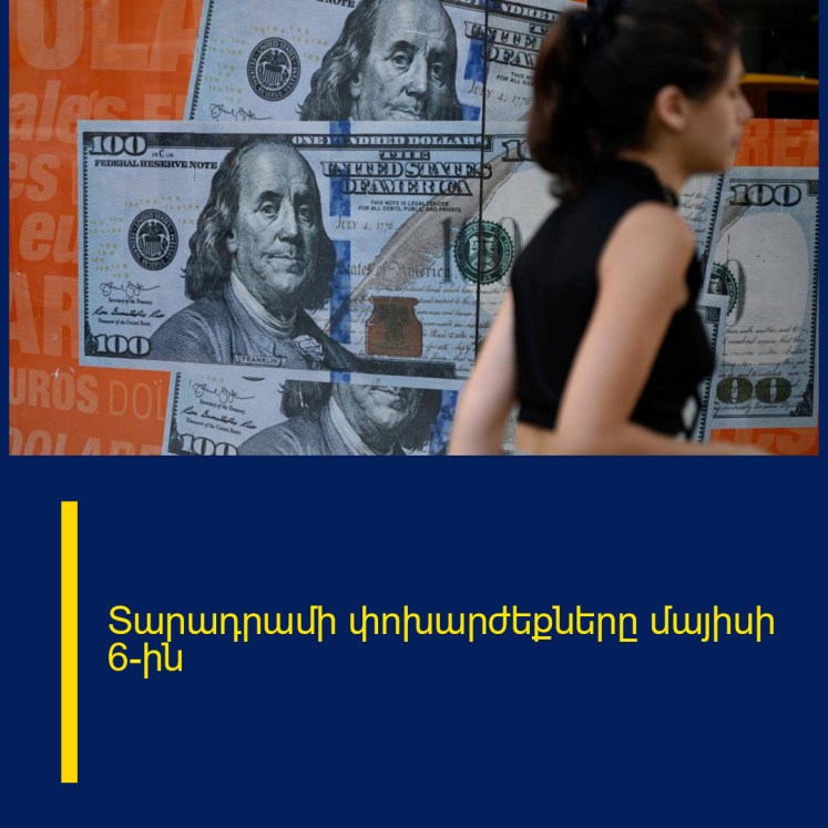 Տարադրամի փոխարժեքները մայիսի 6-ին