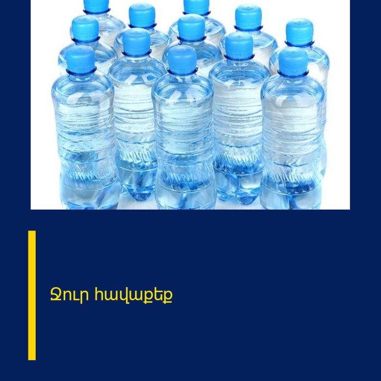 Ջուր հավաքեք Ջուր հավաքեք