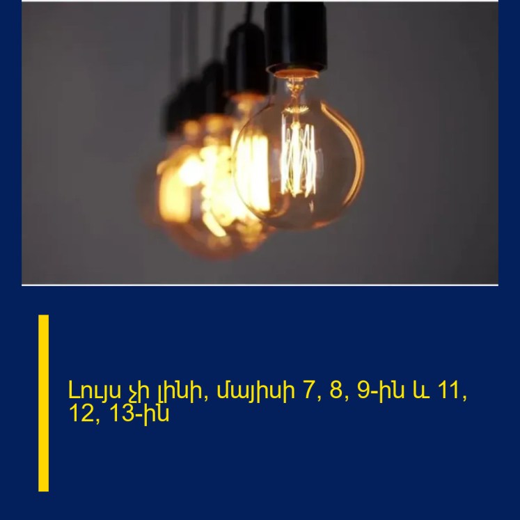 Լույս չի լինի՝ մայիսի 7, 8, 9-ին և 11, 12, 13-ին
