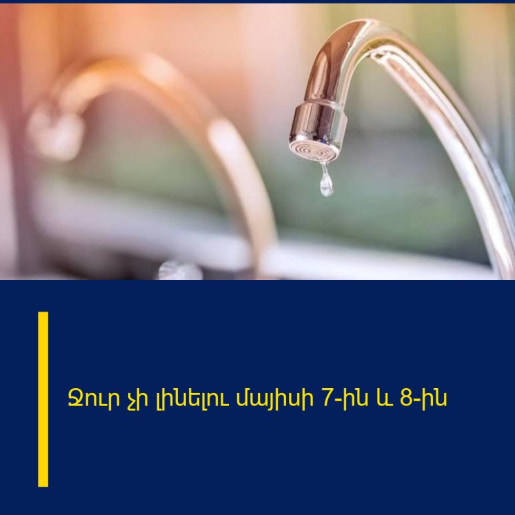 Ջուր չի լինելու մայիսի 7-ին և 8-ին