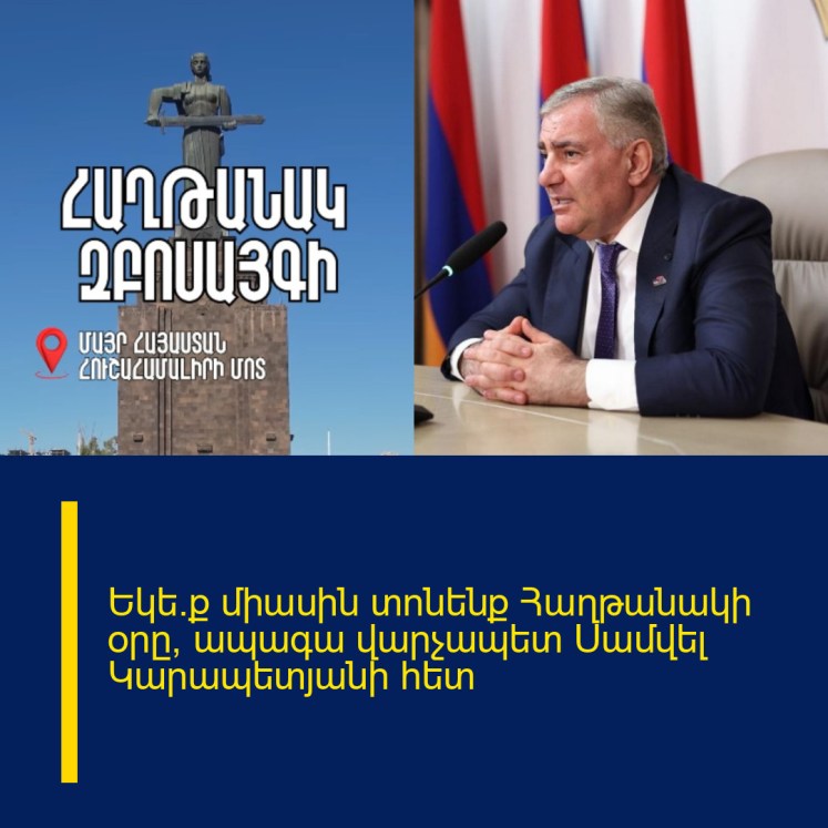 Եկե’ք միասին տոնենք Հաղթանակի օրը, ապագա վարչապետ Սամվել Կարապետյանի հետ Եկե’ք միասին տոնենք Հաղթանակի օրը, ապագա վարչապետ Սամվել Կարապետյանի հետ