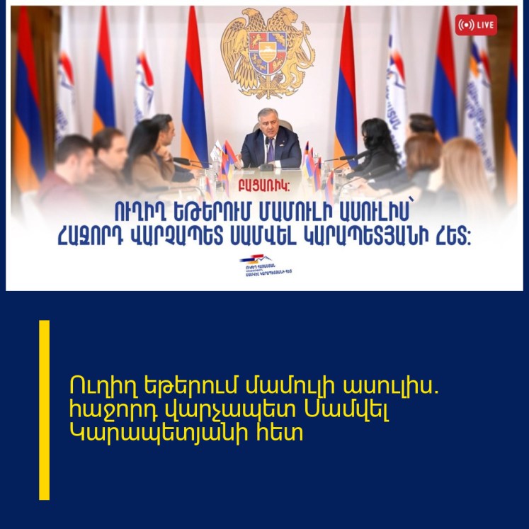 Ուղիղ եթերում մամուլի ասուլիս` հաջորդ վարչապետ Սամվել Կարապետյանի հետ Ուղիղ եթերում մամուլի ասուլիս` հաջորդ վարչապետ Սամվել Կարապետյանի հետ