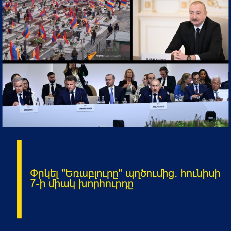 Փրկել «Եռաբլուրը» պղծումից. հունիսի 7-ի միակ խորհուրդը Փրկել «Եռաբլուրը» պղծումից. հունիսի 7-ի միակ խորհուրդը