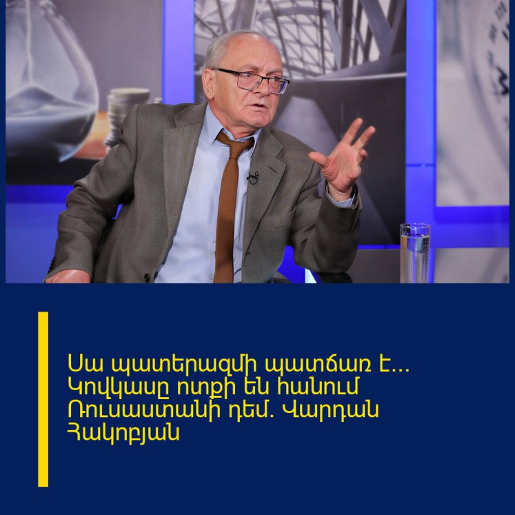 Սա պատերազմի պատճառ է… Կովկասը ոտքի են հանում Ռուսաստանի դեմ. Վարդան Հակոբյան Սա պատերազմի պատճառ է… Կովկասը ոտքի են հանում Ռուսաստանի դեմ. Վարդան Հակոբյան