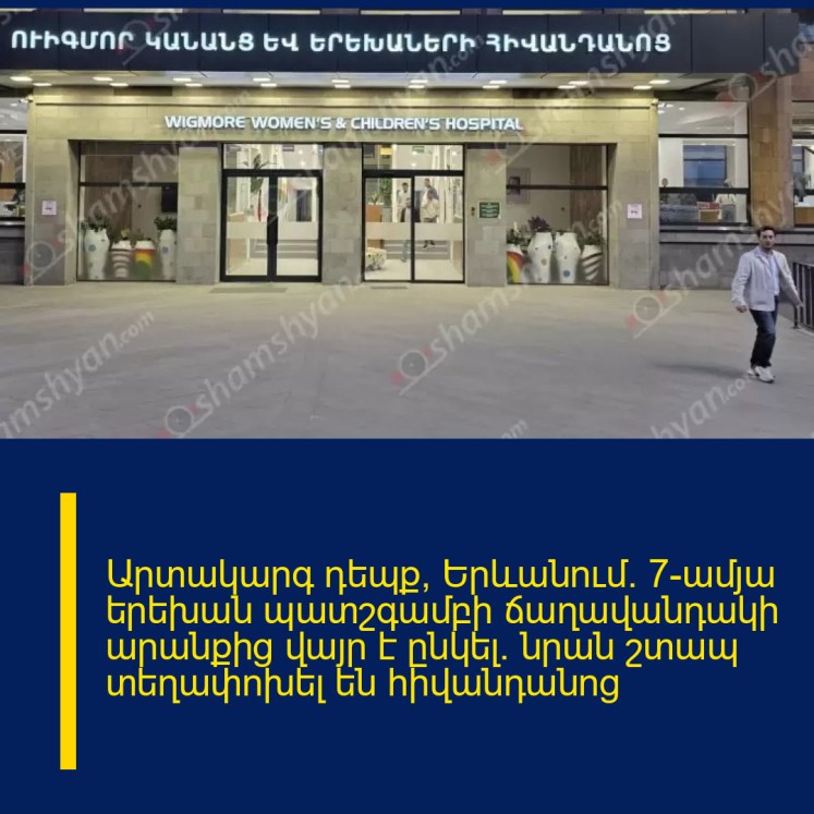 Արտակարգ դեպք՝ Երևանում․ 7-ամյա երեխան պատշգամբի ճաղավանդակի արանքից վայր է ընկել. նրան շտապ տեղափոխել են հիվանդանոց Արտակարգ դեպք՝ Երևանում․ 7-ամյա երեխան պատշգամբի ճաղավանդակի արանքից վայր է ընկել. նրան շտապ տեղափոխել են հիվանդանոց