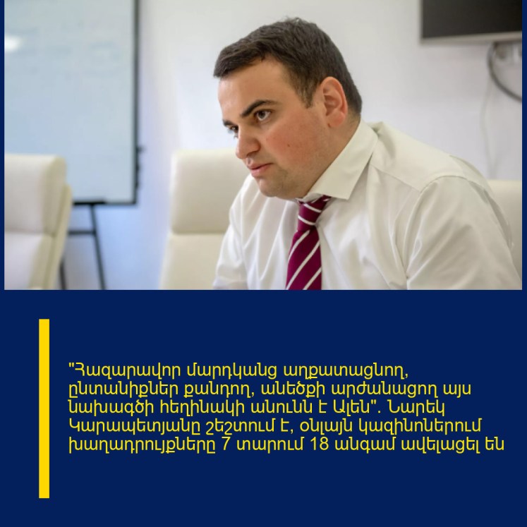 «Հազարավոր մարդկանց աղքատացնող, ընտանիքներ քանդող, անեծքի արժանացող այս նախագծի հեղինակի անունն է Ալեն». Նարեկ Կարապետյանը շեշտում է՝ օնլայն կազինոներում խաղադրույքները 7 տարում 18 անգամ ավելացել են «Հազարավոր մարդկանց աղքատացնող, ընտանիքներ քանդող, անեծքի արժանացող այս նախագծի հեղինակի անունն է Ալեն». Նարեկ Կարապետյանը շեշտում է՝ օնլայն կազինոներում խաղադրույքները 7 տարում 18 անգամ ավելացել են