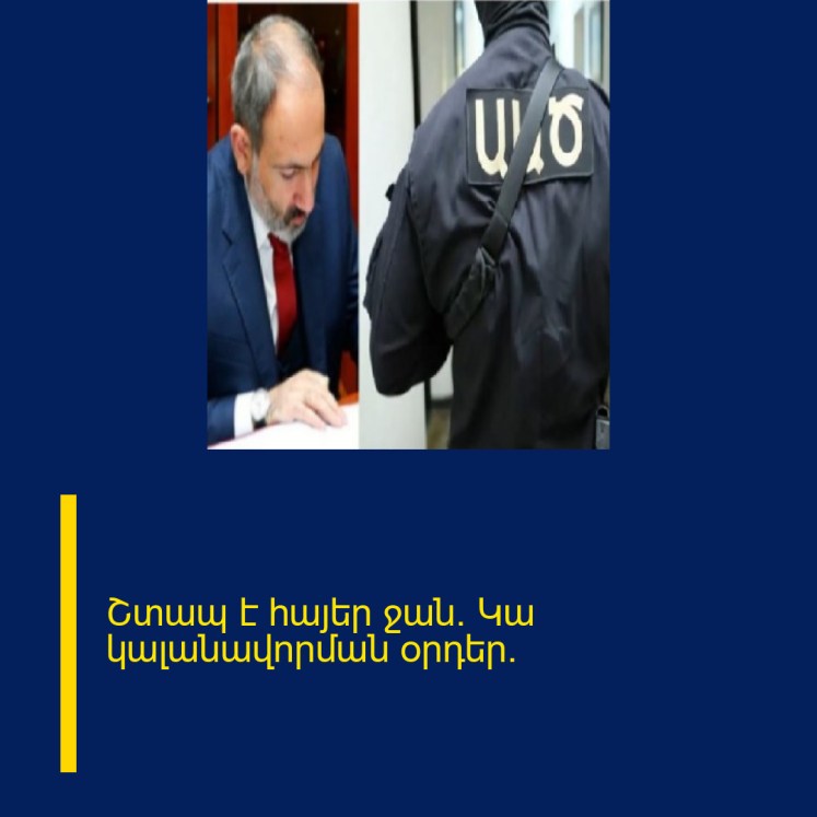 Շտապ է հայեր ջան։ Կա կալանավորման օրդեր.