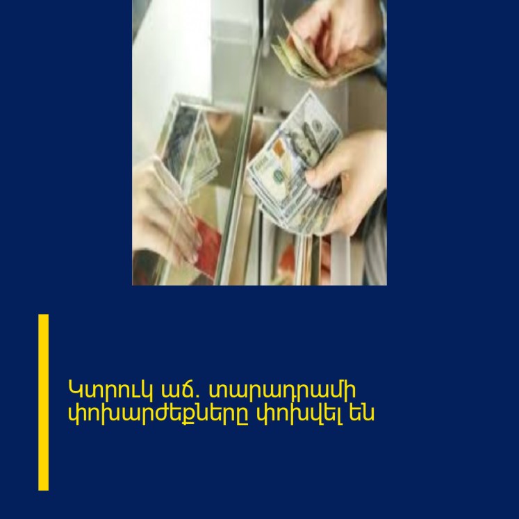 Կտրուկ աճ. տարադրամի փոխարժեքները փոխվել են Կտրուկ աճ. տարադրամի փոխարժեքները փոխվել են