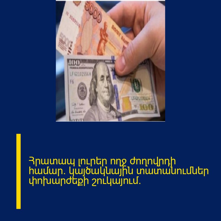 Հրատապ լուրեր ողջ ժողովրդի համար. կայծակնային տատանումներ փոխարժեքի շուկայում.