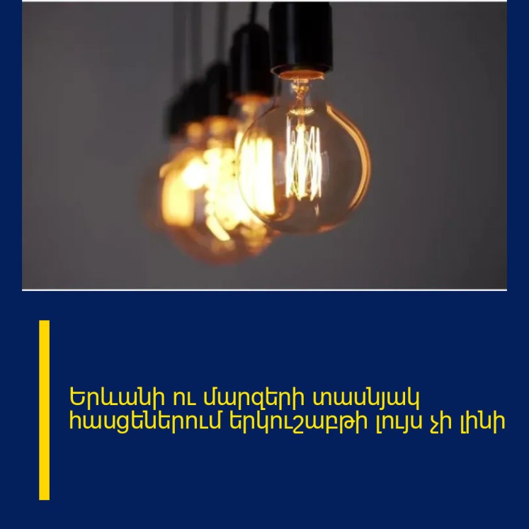 Երևանի ու մարզերի տասնյակ հասցեներում երկուշաբթի լույս չի լինի