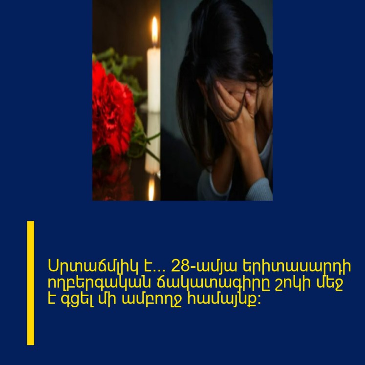 Սրտաճմլիկ է… 28-ամյա երիտասարդի ողբերգական ճակատագիրը շոկի մեջ է գցել մի ամբողջ համայնք: