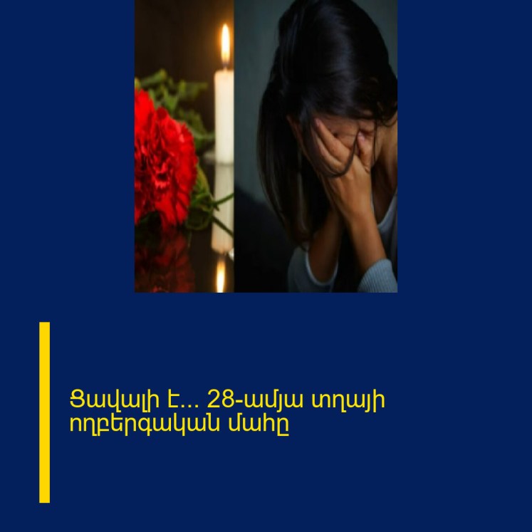 Ցավալի է… 28-ամյա տղայի ողբերգական մահը