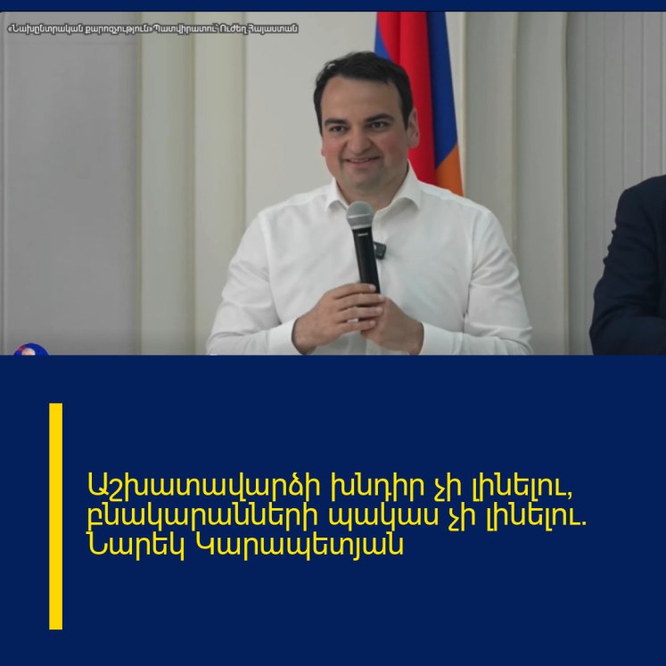 Աշխատավարձի խնդիր չի լինելու, բնակարանների պակաս չի լինելու․ Նարեկ Կարապետյան